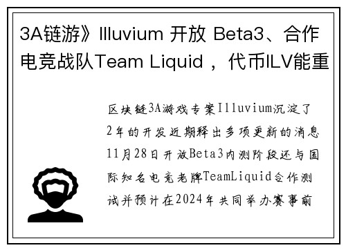 3A链游》Illuvium 开放 Beta3、合作电竞战队Team Liquid ，代币ILV能重返