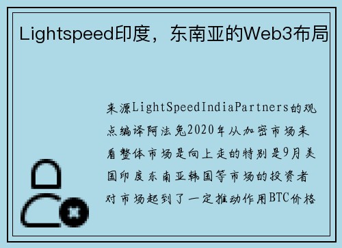 Lightspeed印度，东南亚的Web3布局