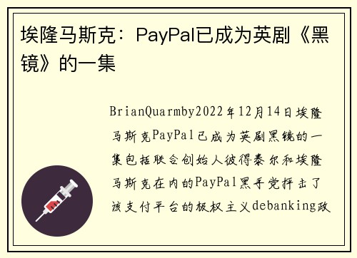 埃隆马斯克：PayPal已成为英剧《黑镜》的一集 