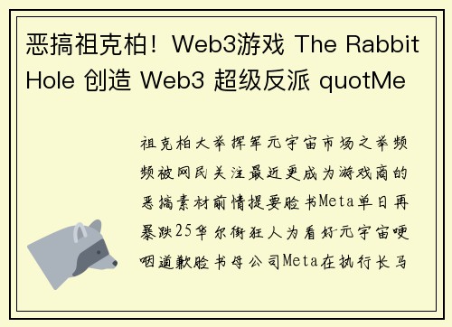 恶搞祖克柏！Web3游戏 The Rabbit Hole 创造 Web3 超级反派 quotMe