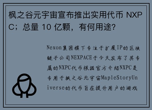 枫之谷元宇宙宣布推出实用代币 NXPC；总量 10 亿颗，有何用途？