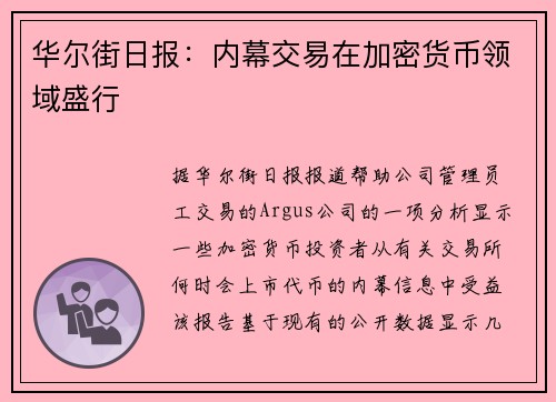 华尔街日报：内幕交易在加密货币领域盛行