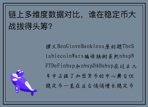链上多维度数据对比,谁在稳定币大战拔得头筹?