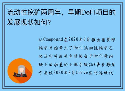 流动性挖矿两周年，早期DeFi项目的发展现状如何？