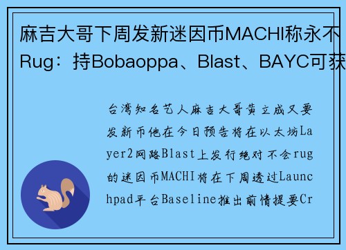 麻吉大哥下周发新迷因币MACHI称永不Rug:持Bobaoppa、Blast、BAYC可获空