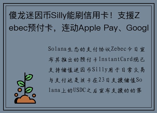 傻龙迷因币Silly能刷信用卡！支援Zebec预付卡，连动Apple Pay、Google Pay