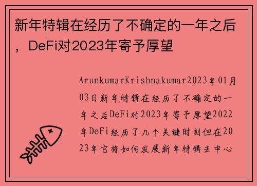 新年特辑在经历了不确定的一年之后，DeFi对2023年寄予厚望 
