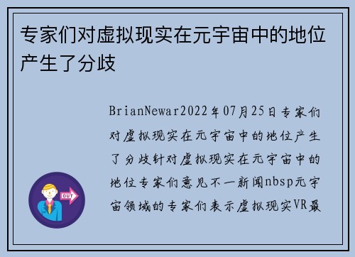 专家们对虚拟现实在元宇宙中的地位产生了分歧 