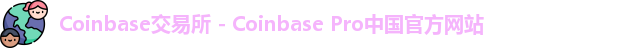 Coinbase交易平台